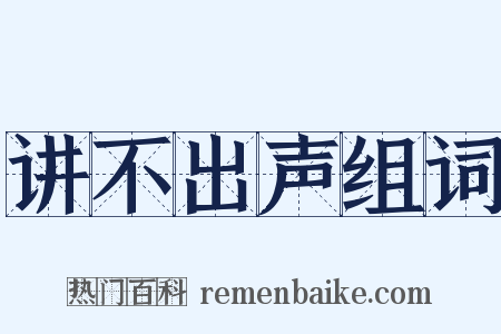 讲不出声组词是什么意思的图片